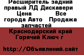 Расширитель задний правый ЛД Дискавери3 › Цена ­ 1 400 - Все города Авто » Продажа запчастей   . Краснодарский край,Горячий Ключ г.